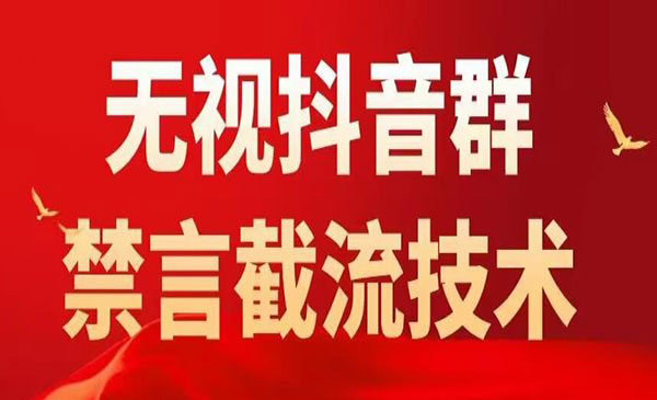 抖音粉丝群无视禁言截流技术 抖音黑科技，直接引流，0封号