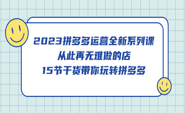 《拼多多运营全新系列课》从此再无难做的店，15节干货带你玩转拼多多