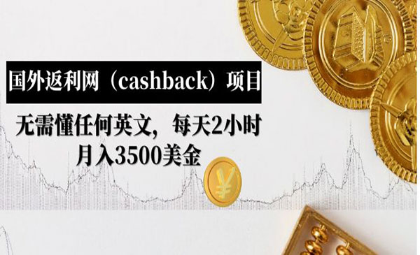 《国外返利网（cashback）项目》无需懂任何英文，每天2小时，月入3500美d