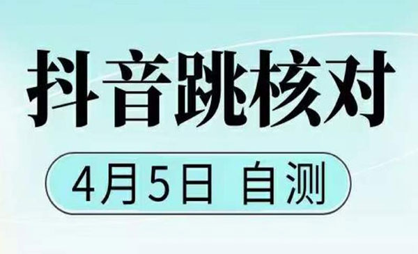 《抖音最新注册跳核对》4月5日已测试，有概率，有需要的自测，随时失效