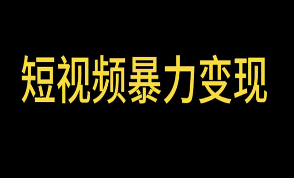 《短视频变现项目》工具玩法情侣姓氏昵称，非常的简单暴.力