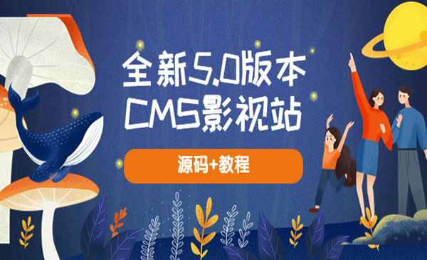 全新5.0版本CMS影视站，无授权搭建即可使用 内容全自动采集 (源码+教程)