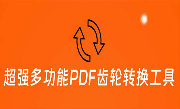 超强多功能PDF齿轮转换工具，编辑、转换、合并和签署 PDF文件