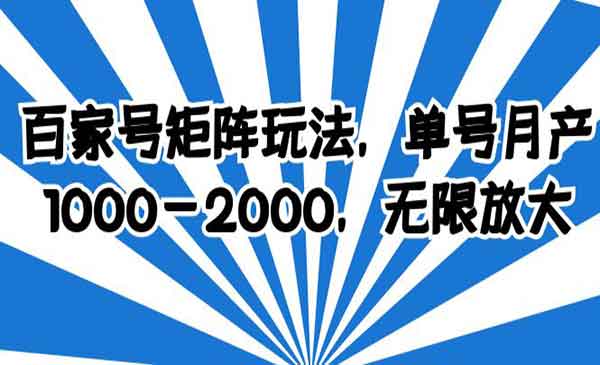 《百家号矩阵玩法》单号月产1000-2000，无限放大