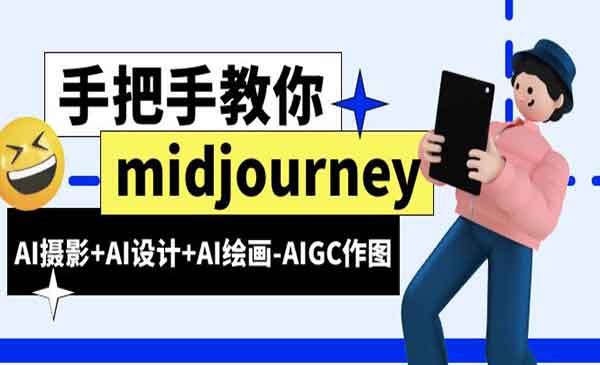 《Midjourney新手入门基础》AI摄影+AI设计+AI绘画-AIGC作图