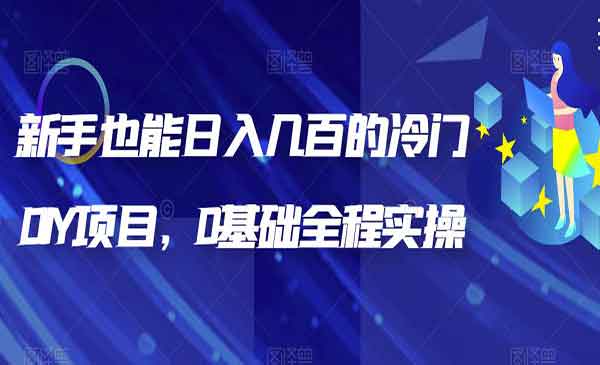 《日入几百的冷门DIY项目》0基础全程实操，新手也能操作