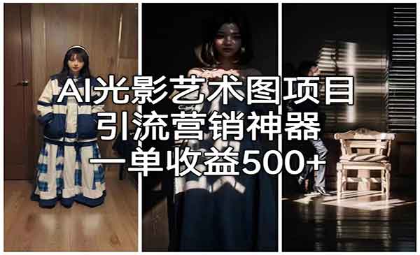 《AI光影艺术图项目》引流营销神器，一单收益500+