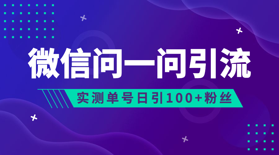 《微信问一问流量风口》可引流到公众号及视频号，实测单号日引流100+粉丝