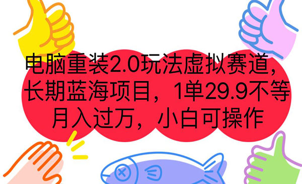 《电脑重装2.0项目》长期蓝海项目 一单29.9不等 让你月入过万 小白可操作