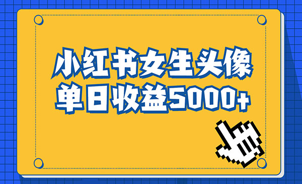 《小红书女生头像号项目》最高单日收益5000+