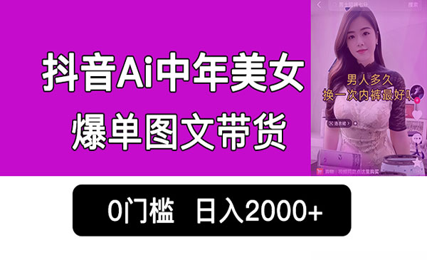 《抖音Ai美女爆单图文带货》0门槛发图文，日入2000+销量爆炸