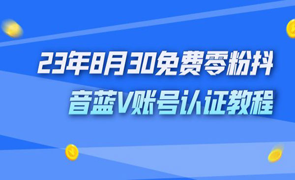 《免费零粉抖音蓝V账号认证教程》实操教程外面收1980