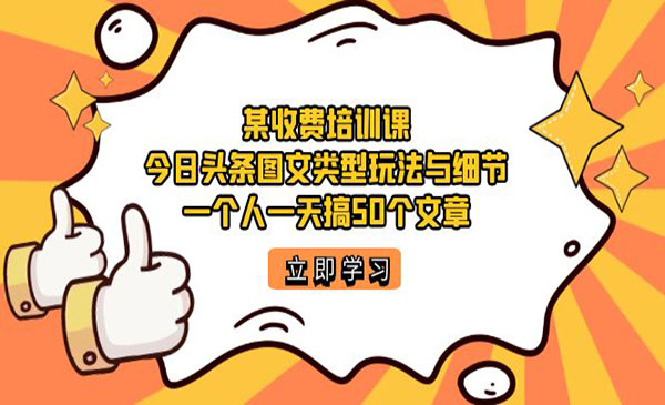 《今日头条账号图文玩法》教你一个人一天搞50个文章玩法