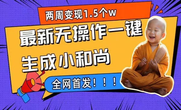 《一键生成小和尚玩法》升级版首发，2周变现1.5w