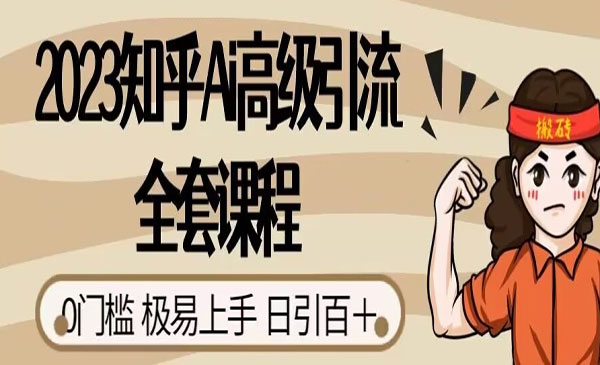 《知乎Ai高级引流》0门槛极易上手，教你日引100+精准流量