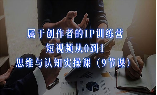 《短视频从0到1-IP训练营》提高思维与认知的实操课