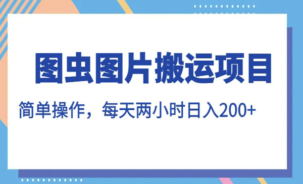 《图虫图片搬运项目》简单操作，每天两小时，日入200+