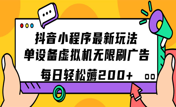 《抖音小程序无限刷广告玩法》教你单设备虚拟机 每日轻松薅200+