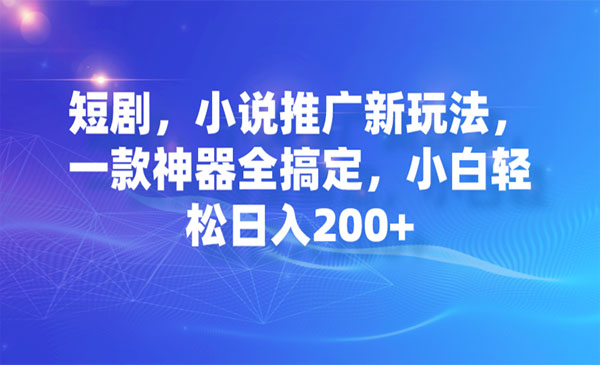 《短剧/小说推广神>器》2023年最火的项目小白轻松日入200+
