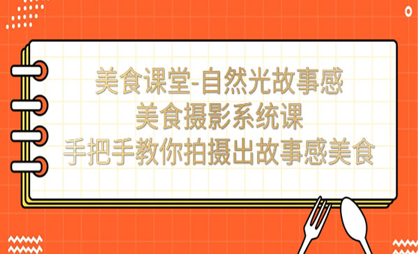 《自然光故事感美食摄影系统课》手把手教你拍摄出故事感美食