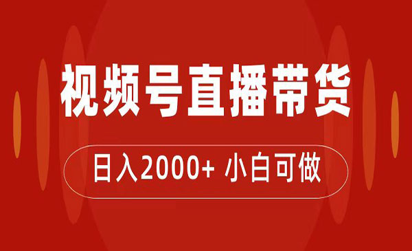 《视频号直播带货项目》日入2000+，花了4988买的课程