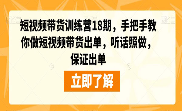 《短视频带货训练营》手把手教你做短视频带货出单，听话照做，保证出单