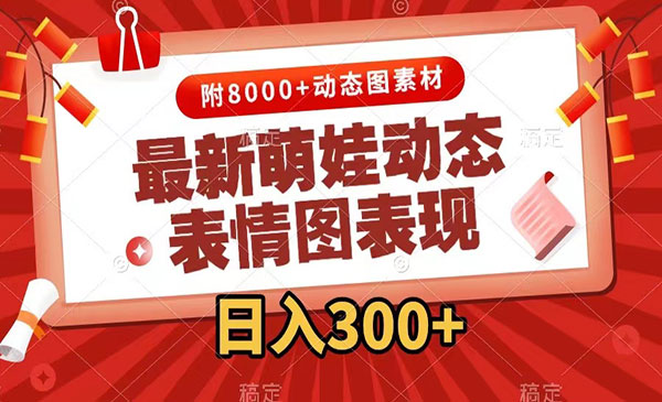 《热门萌娃动态表情图变现项目》几分钟一条原创视频，操作日入300+