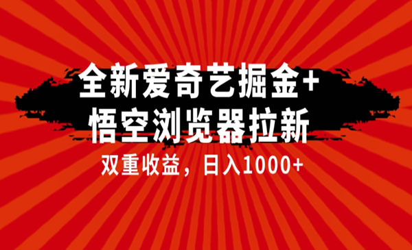 《爱奇艺掘金+悟空浏览器拉项目》双重收益日入1000+
