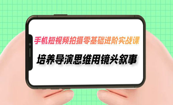 《手机短视频拍摄零基础实战》培养你用导演思维用镜头叙事秘诀