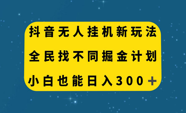 抖音无人直播找不同掘金项目？小白也能日入300+