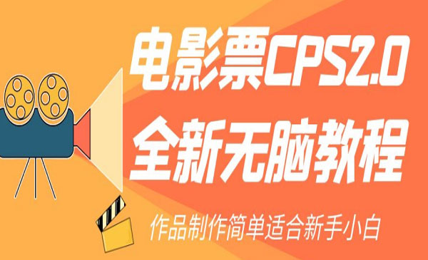《电影票CPS2.0项目》作品制作简单，适合新手小白操作每单佣金10~25元