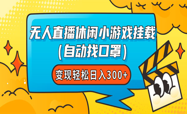 《无人直播休闲小游戏项目》教你轻松变现，日入300+