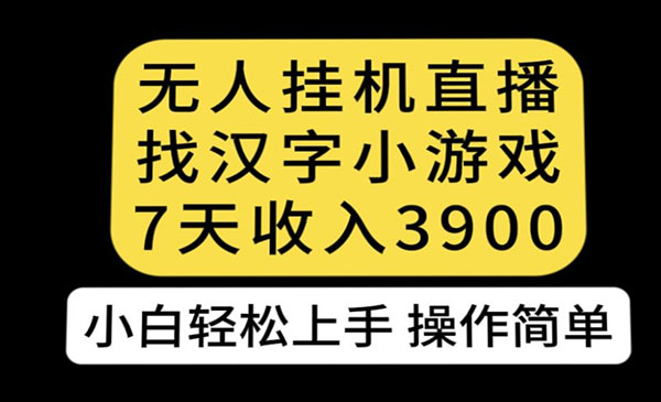 《无人直播找汉字项目》7天收益3900，小白轻松上手人人可操作