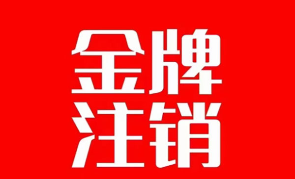 《抖音金牌主播账号注销教程》可以重新做优质，可以达到注销保姆教程