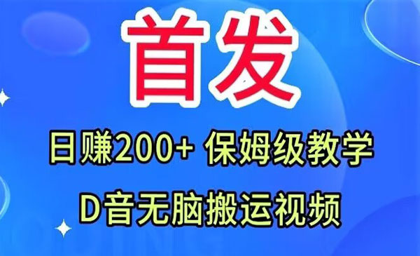 《抖音无脑搬运视频项目》教你日赚200+保姆级教学