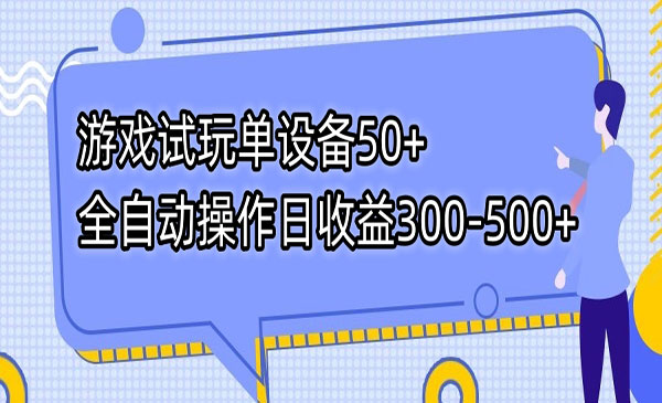 《全自动游戏试玩项目》单手机设备50+日收益300-500+