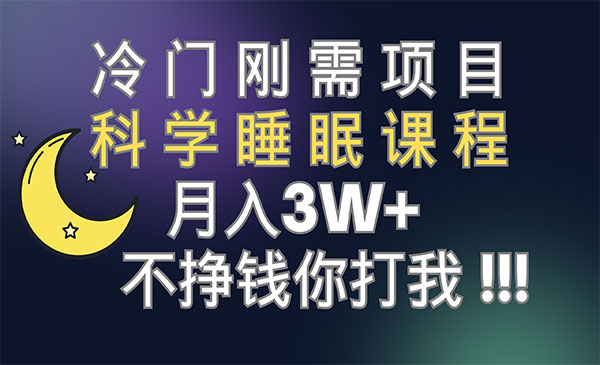 《科学睡眠月入3+项目》冷门刚需，市场非常广阔付>费意识强