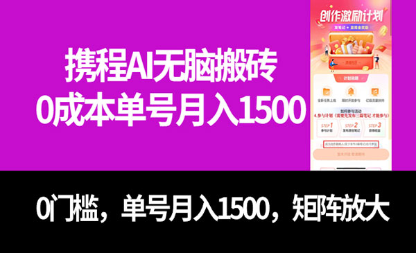 《携程AI无脑搬砖项目》0成本，0门槛，单号月入1500，可矩阵操作