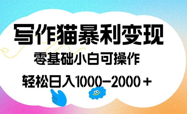 《写作猫暴利变现项目》日入1000-2000＋，0基础小白可做