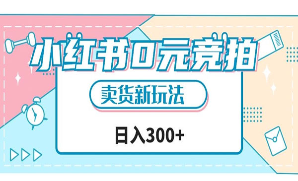 《小红书0元竞拍日入300+项目》文玩卖货新玩法