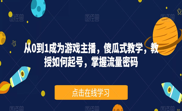 《游戏主播养成记》傻瓜式教学，教授如何起号，掌握流量密码