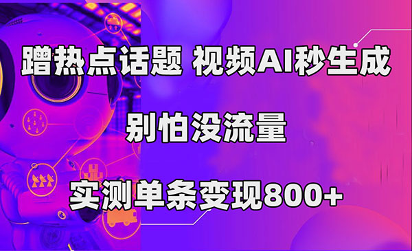 《AI生产视频蹭热点话题项目》秒生成，别怕没流量，实测单条变现800