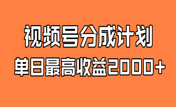 《视频号掘金计划 日入2000+》全新蓝海 抢占先机 快速上手