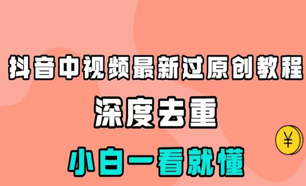 《中视频过原创教程》深度去重，小白一看就懂即可开干