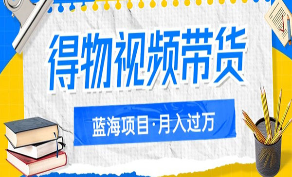 《得物视频带货项目》教你矩阵操作，月入过万