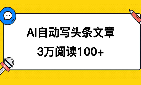 《AI自动写头条号爆文项目》3w阅读100块，可多号发爆文