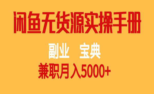 《闲鱼无货源月入5000+项目》副业宝典，兼职可月入5000+