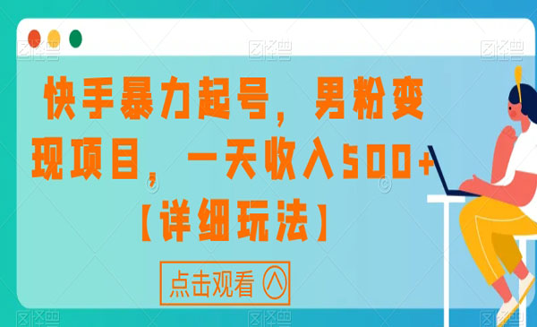 《快手男粉暴.力起号变现项目》看懂详细玩法，让你一天收入500+
