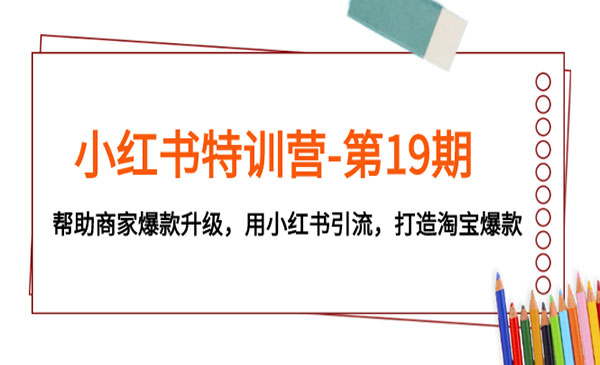 《小红书淘宝爆款陪跑营》用小红书引流，帮助商家爆款升级