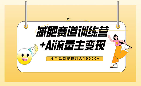 《全新减肥赛道AI流量主项目》小白轻松上手，月入10000+